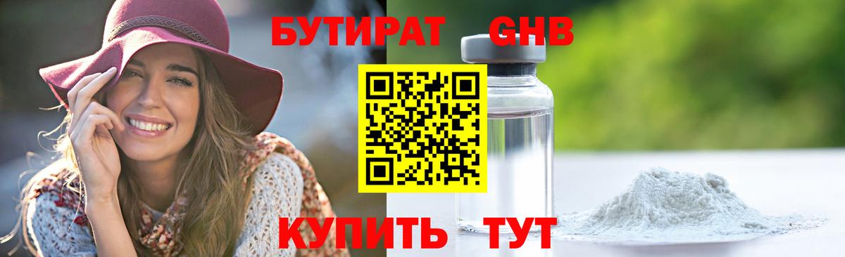 Бутират  Бутират оксибутират  Вход с VPN  Коркино 