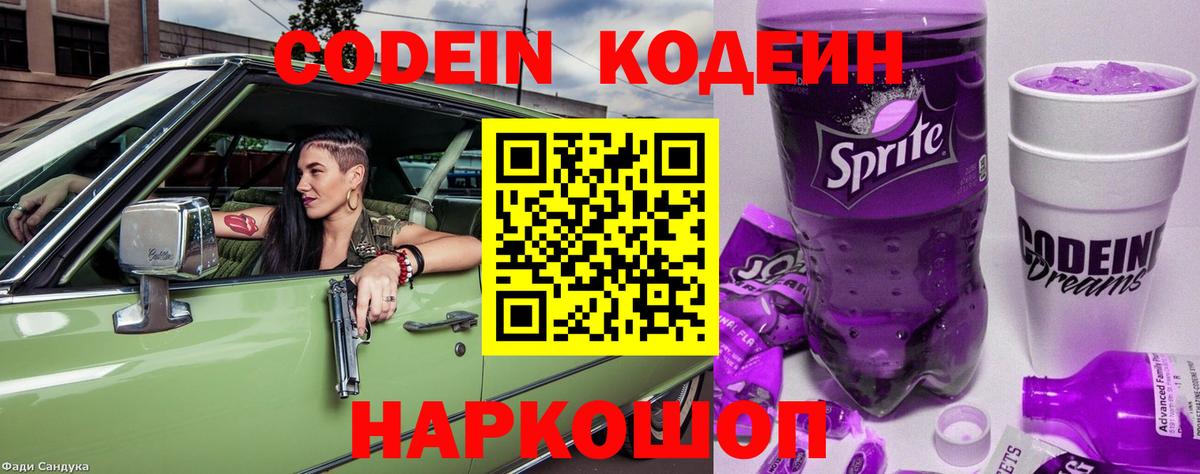 Кодеин напиток Lean (лин)  Вход с VPN  Коркино 
